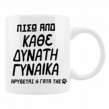 Κούπα - Δυνατή γυναίκα και η γάτα της