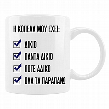 Κούπα - Η κοπέλα μου έχει πάντα δίκιο