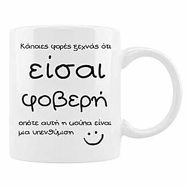 Κούπα - Είσαι φοβερή