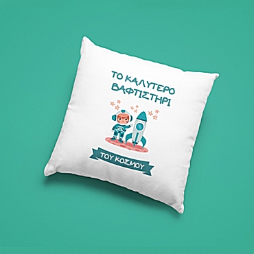 Μαξιλάρι - Το καλύτερο βαφτιστήρι Aστροναύτης 20 εκ.