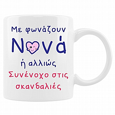 Κούπα - Νονά σκανδαλιές