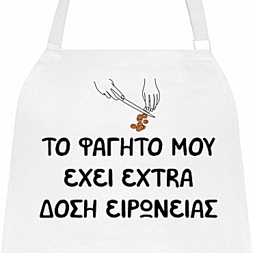 Ποδιά μαγειρικής - Extra δόση ειρωνείας