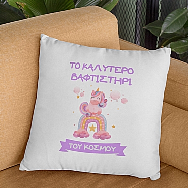 Μαξιλάρι - Το καλύτερο βαφτιστήρι Μονόκερος 35 εκ.