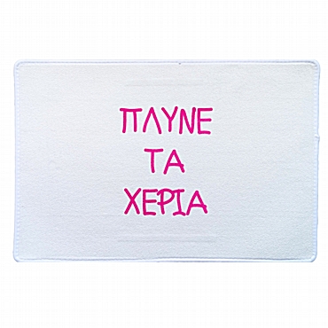 Πατάκι - Πλύνε τα χέρια σου