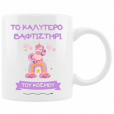 Κούπα - Το καλύτερο βαφτιστήρι Μονόκερος