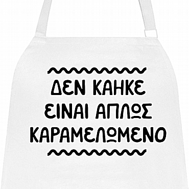 Ποδιά μαγειρικής - Δεν κάηκε