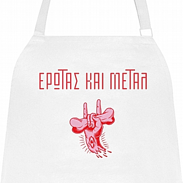 Ποδιά μαγειρικής - Έρωτας και μέταλ