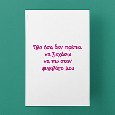 Τετράδιο σημειώσεων - Όσα πρέπει να πω στον ψυχολόγο