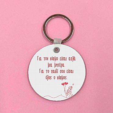 Μπρελόκ - Μαμά είσαι ο κόσμος όλος