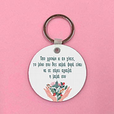 Μπρελόκ - Η αγκαλιά της μαμάς