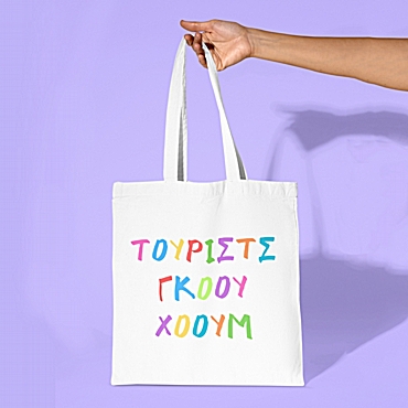 Τσάντα με χερούλι - Τούριστς γκόου χόουμ