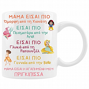 Κούπα - Μαμά πριγκίπισσα