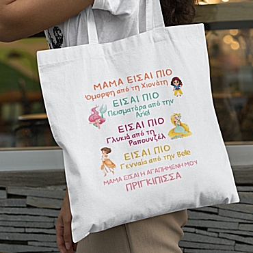 Τσάντα με χερούλι - Μαμά πριγκίπισσα