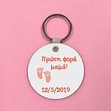 Προσωποποιημένο μπρελόκ - Πρώτη φορά μαμά