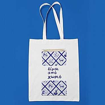 Τσάντα με χερούλι - Είμαι από χωριό