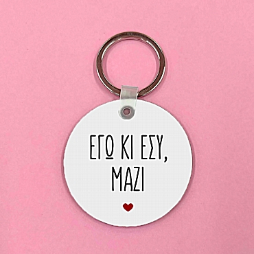 Μπρελόκ - Εγώ κι εσύ μαζί