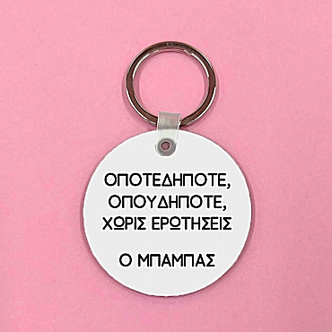 Μπρελόκ - Ο μπαμπάς δίπλα σου