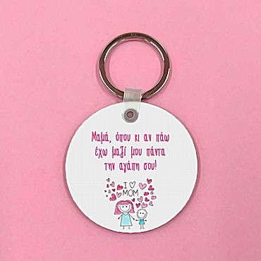 Μπρελόκ - Μαμά, πάντα μαζί μου