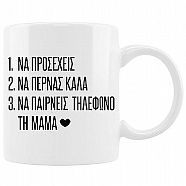 Κούπα - Πάρε τηλέφωνο τη μαμά