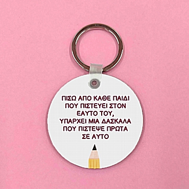 Μπρελόκ - Δασκάλα/ος που πιστεύει