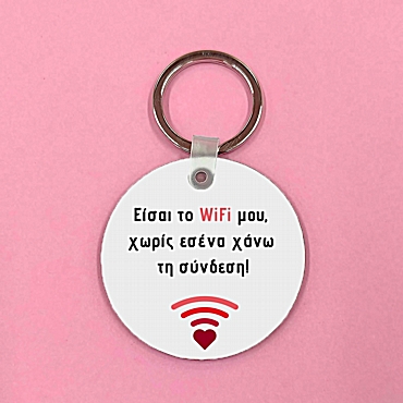 Μπρελόκ - Το WiFi μου