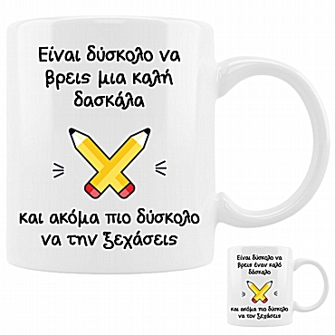 Κούπα - Δασκάλα/Δάσκαλος που δεν ξεχνιέται