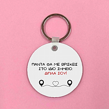 Μπρελόκ - Πάντα δίπλα σου