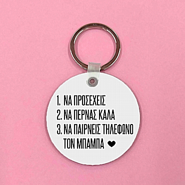 Μπρελόκ - Πάρε τηλέφωνο τον μπαμπά