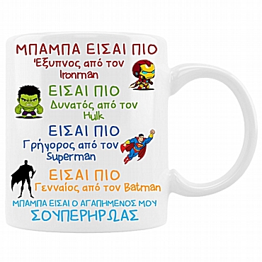 Κούπα - Μπαμπάς σουπερήρωας