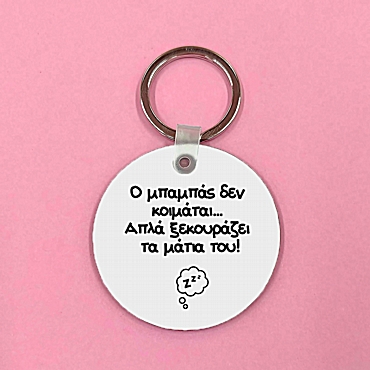 Μπρελόκ - Μπαμπάς ύπνος