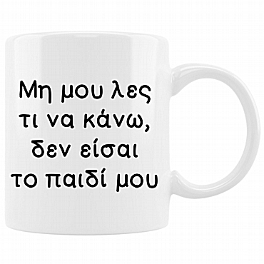 Κούπα - Δεν είσαι το παιδί μου