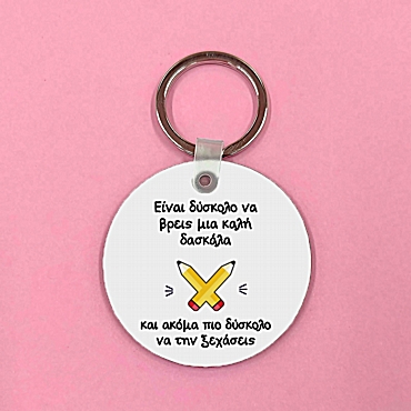 Μπρελόκ - Δασκάλα/ος που δεν ξεχνιέται