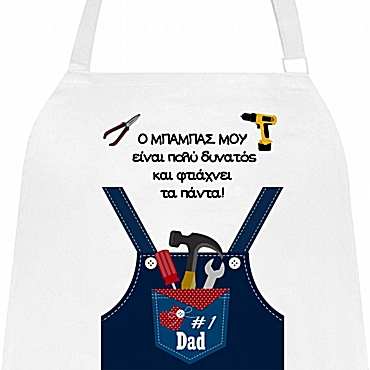 Ποδιά μαγειρικής - Ο μπαμπάς φτιάχνει τα πάντα