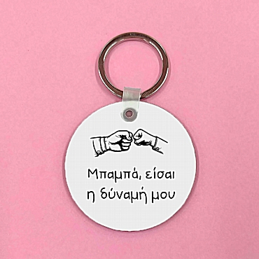 Μπρελόκ - Μπαμπάς, η δύναμή μου