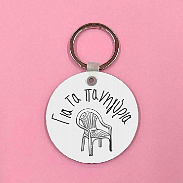 Μπρελόκ - Για τα πανηγύρια