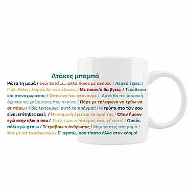 Κούπα - Οι ατάκες του μπαμπά