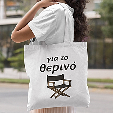 Τσάντα με χερούλι - Για το θερινό