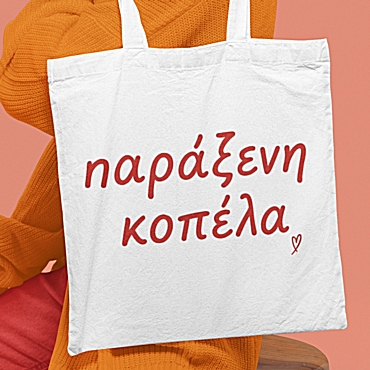 Τσάντα με χερούλι - Παράξενη κοπέλα