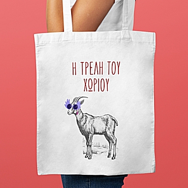 Τσάντα με χερούλι - Η τρελή του χωριού