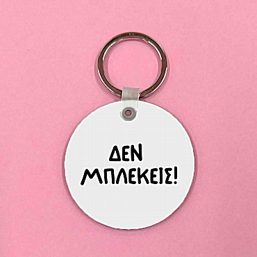 Μπρελόκ - Δεν μπλέκεις