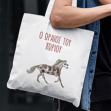 Τσάντα με χερούλι - Ο ωραίος του χωριού