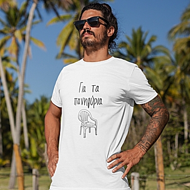 T-shirt Για τα πανηγύρια - ανδρικό λευκό