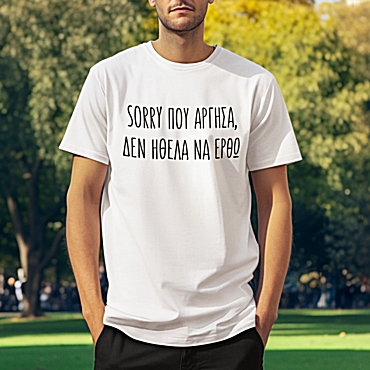T-shirt Sorry που άργησα - ανδρικό λευκό