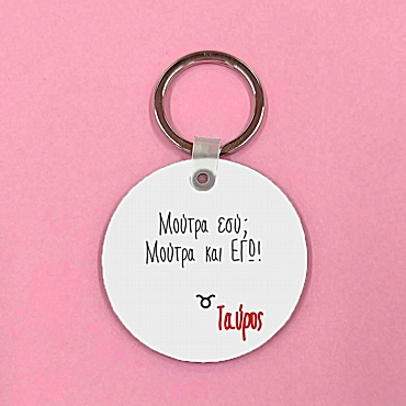 Μπρελόκ με ζώδιο - Ταύρος