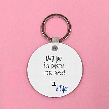 Μπρελόκ με ζώδιο - Δίδυμος