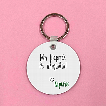 Μπρελόκ με ζώδιο - Καρκίνος