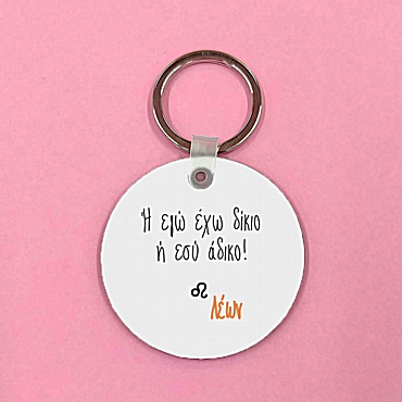 Μπρελόκ με ζώδιο - Λέων