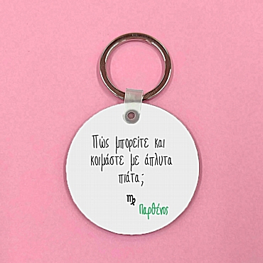 Μπρελόκ με ζώδιο - Παρθένος