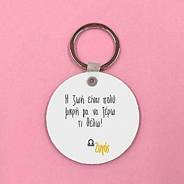 Μπρελόκ με ζώδιο - Ζυγός