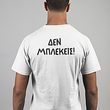 T-shirt Δεν μπλέκεις - ανδρικό λευκό